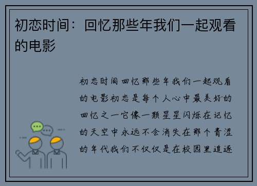 初恋时间：回忆那些年我们一起观看的电影
