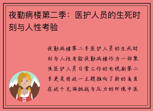 夜勤病楼第二季：医护人员的生死时刻与人性考验