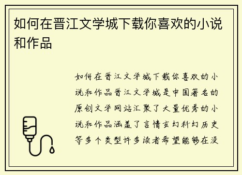 如何在晋江文学城下载你喜欢的小说和作品