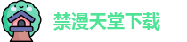 禁漫天堂下载